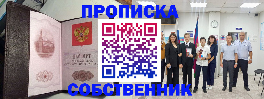 временная регистрация собственник в Анапе