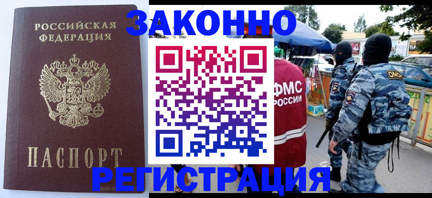 временная регистрация законно в Анапе